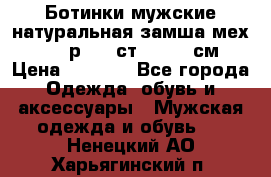 Ботинки мужские натуральная замша мех Wasco р. 44 ст. 29. 5 см › Цена ­ 1 550 - Все города Одежда, обувь и аксессуары » Мужская одежда и обувь   . Ненецкий АО,Харьягинский п.